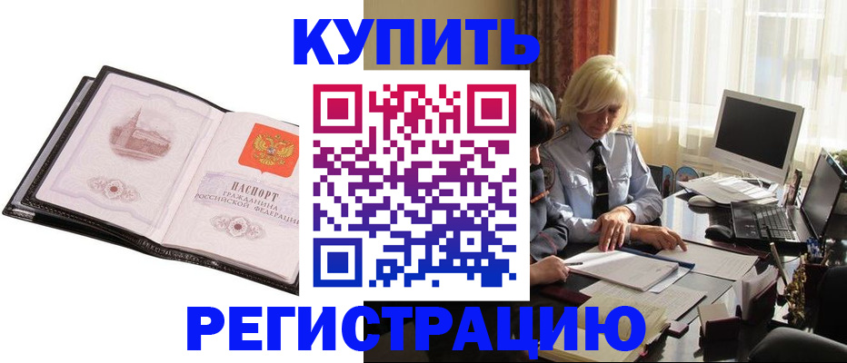 прописка для работы в Щиграх